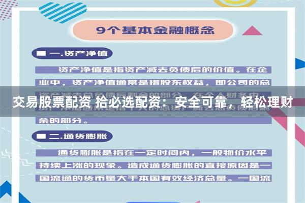交易股票配资 拾必选配资：安全可靠，轻松理财