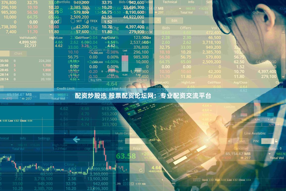 配资炒股选 股票配资论坛网：专业配资交流平台