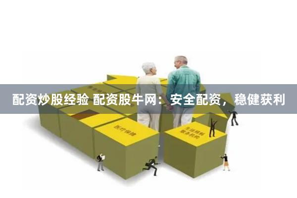 配资炒股经验 配资股牛网：安全配资，稳健获利