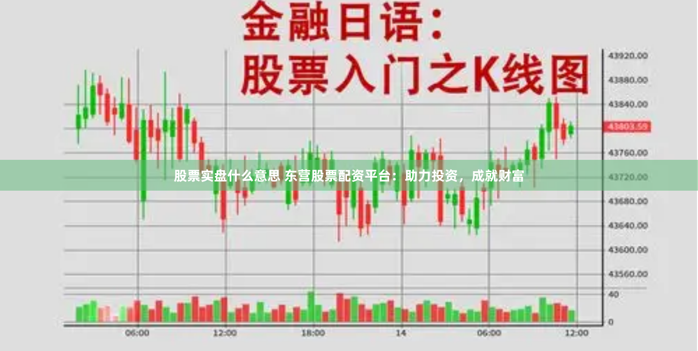股票实盘什么意思 东营股票配资平台：助力投资，成就财富